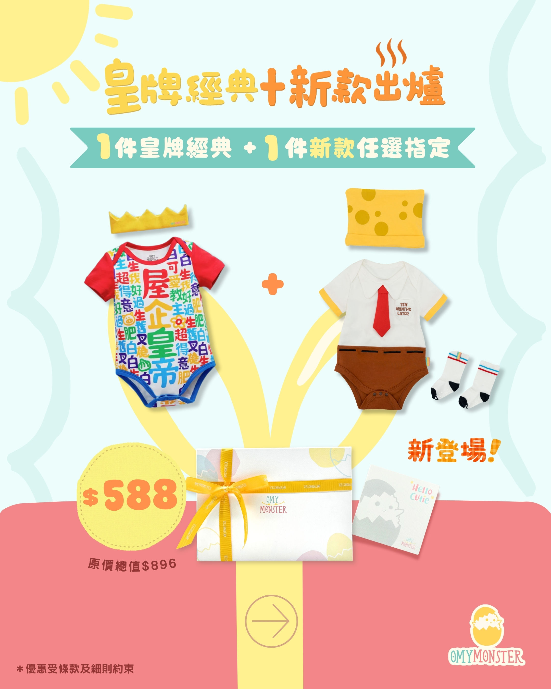 OMYMONSTER 皇牌經典 x 新款出爐禮盒2.0（共4件）