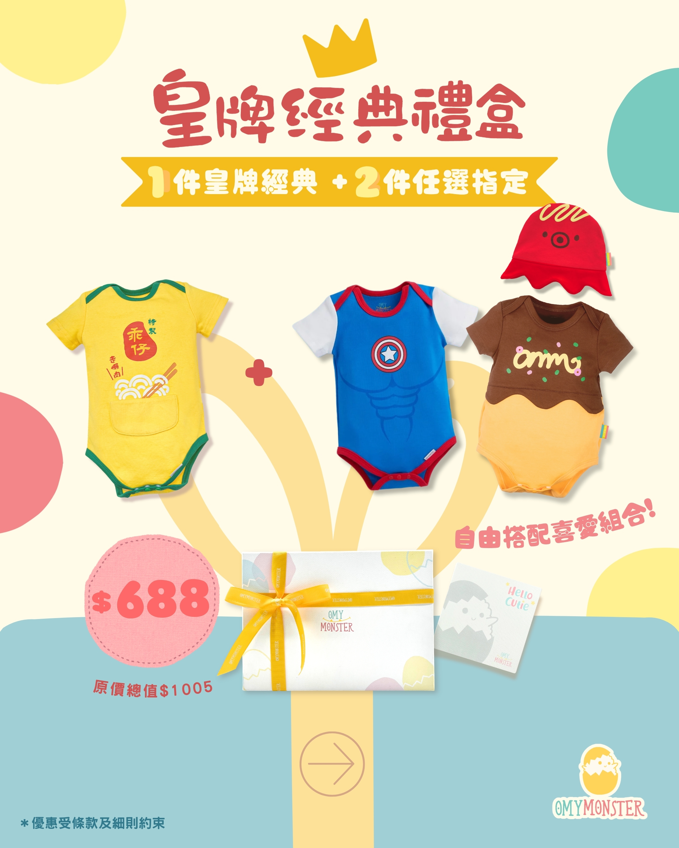 OMYMONSTER 皇牌經典 x 2件指定任選2.0（共5件）