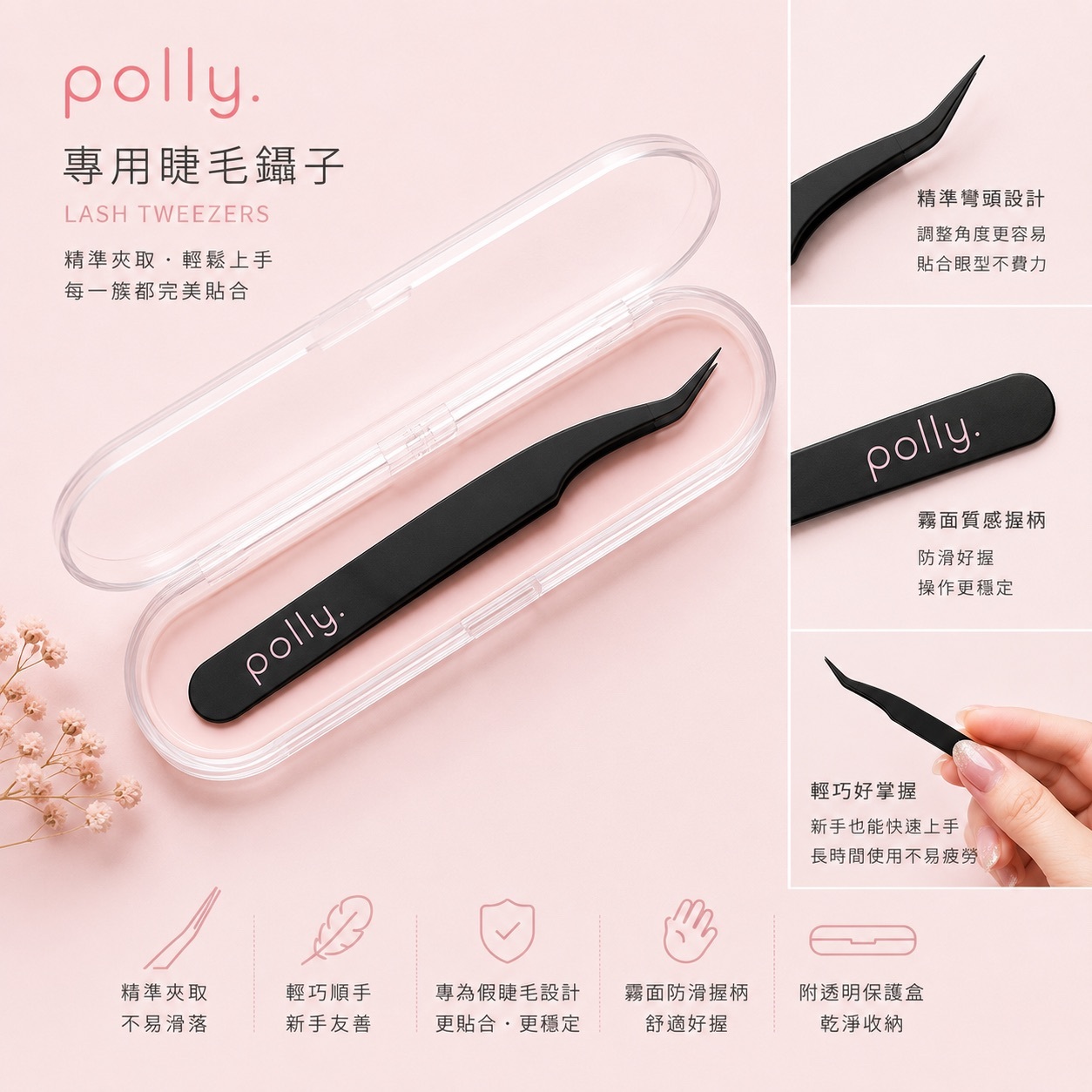 T01 獨家鑷子+收納盒 polly. Lash Tweezers
