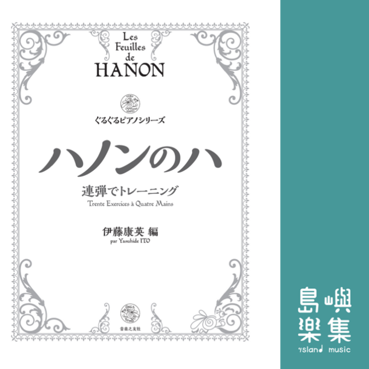 ハノンのハ 連弾でトレーニング