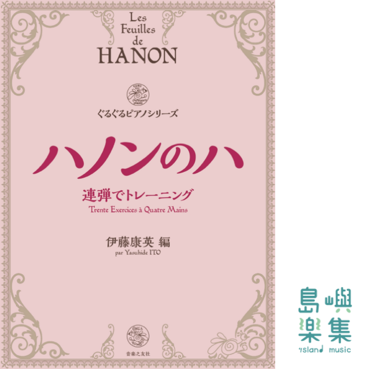 ハノンのハ 連弾でトレーニング