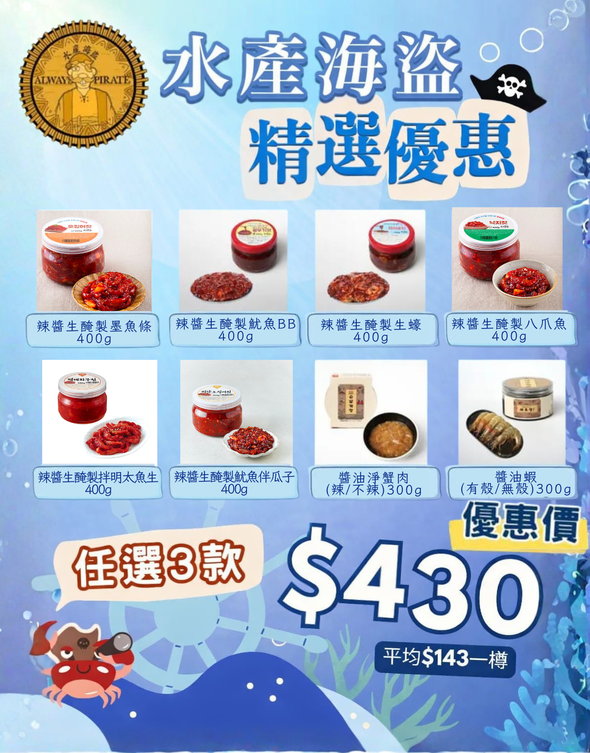 (~預購~)水產海盜買二送一精選套餐