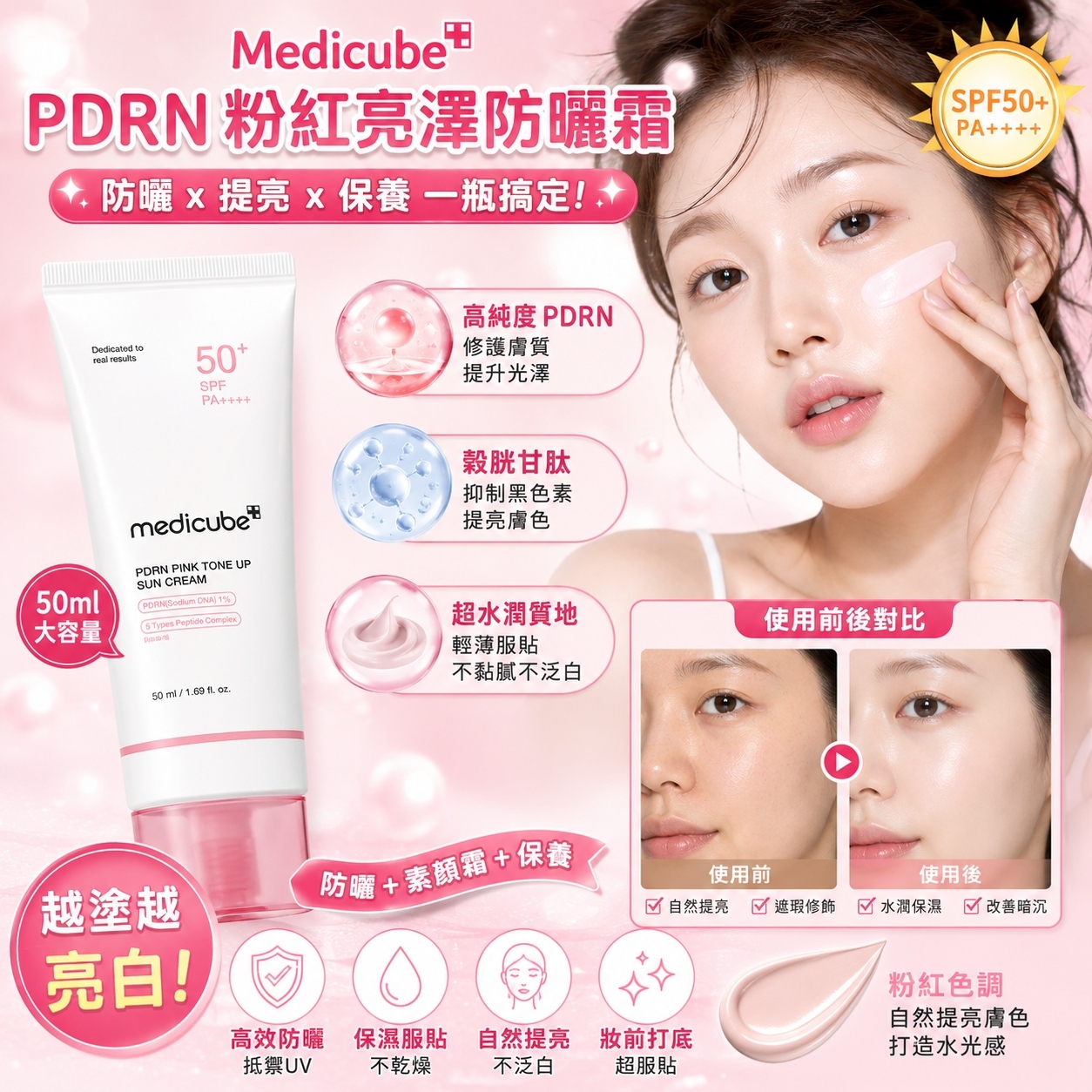 【現貨】Medicube K012611 PDRN粉紅亮澤防曬霜 50ml