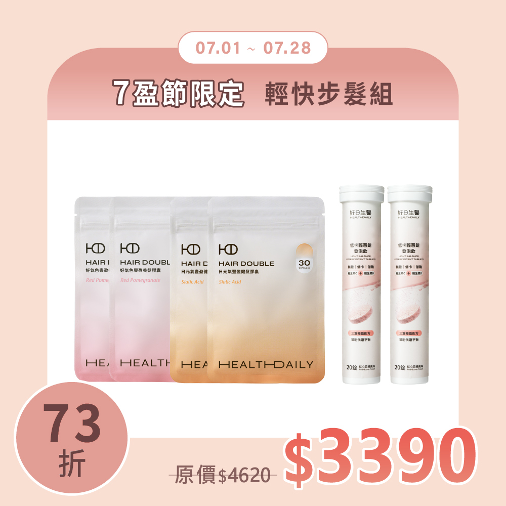 7盈限定73折｜輕快步髮組