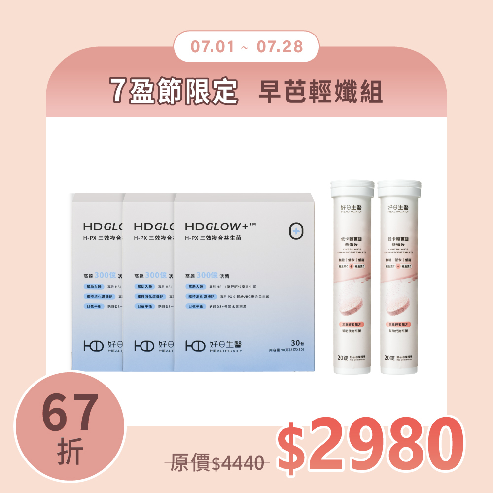 7盈限定67折｜早芭輕孅組