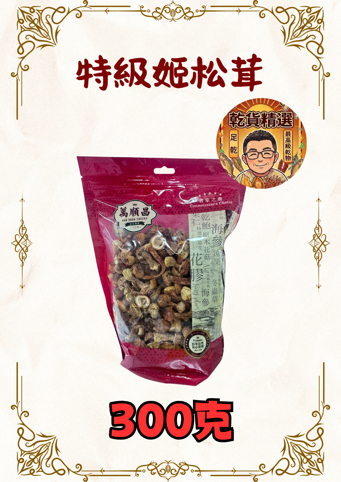 特級姬松茸 300g