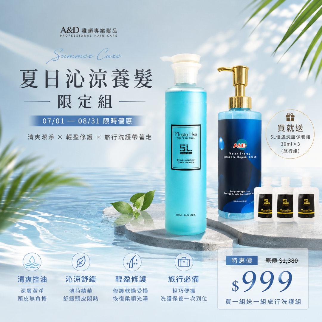 夏日沁涼養髮限定組｜海洋深層洗髮精＋水能量極致修護霜｜限時優惠$999