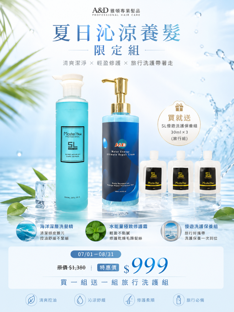 A&D雅頓 夏日沁涼養髮限定組 海洋深層洗髮精 水能量極致修護霜 優惠組合 買一組送旅行洗護組