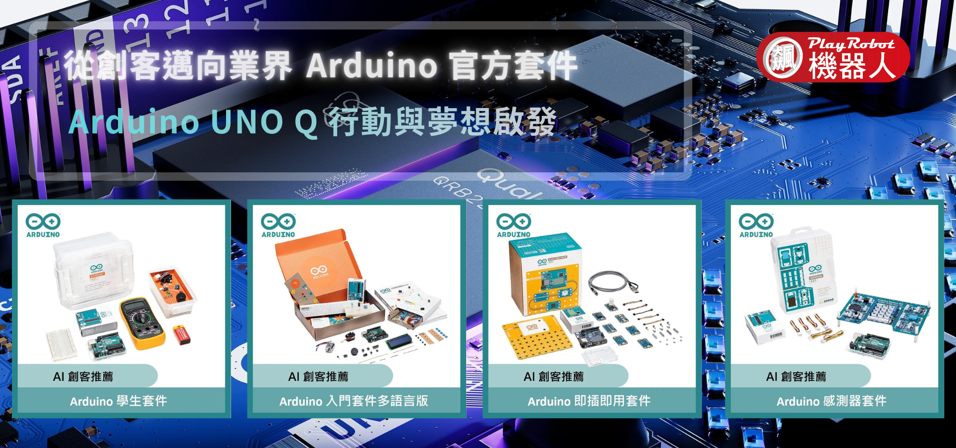 Arduino UNO Q 官方套件