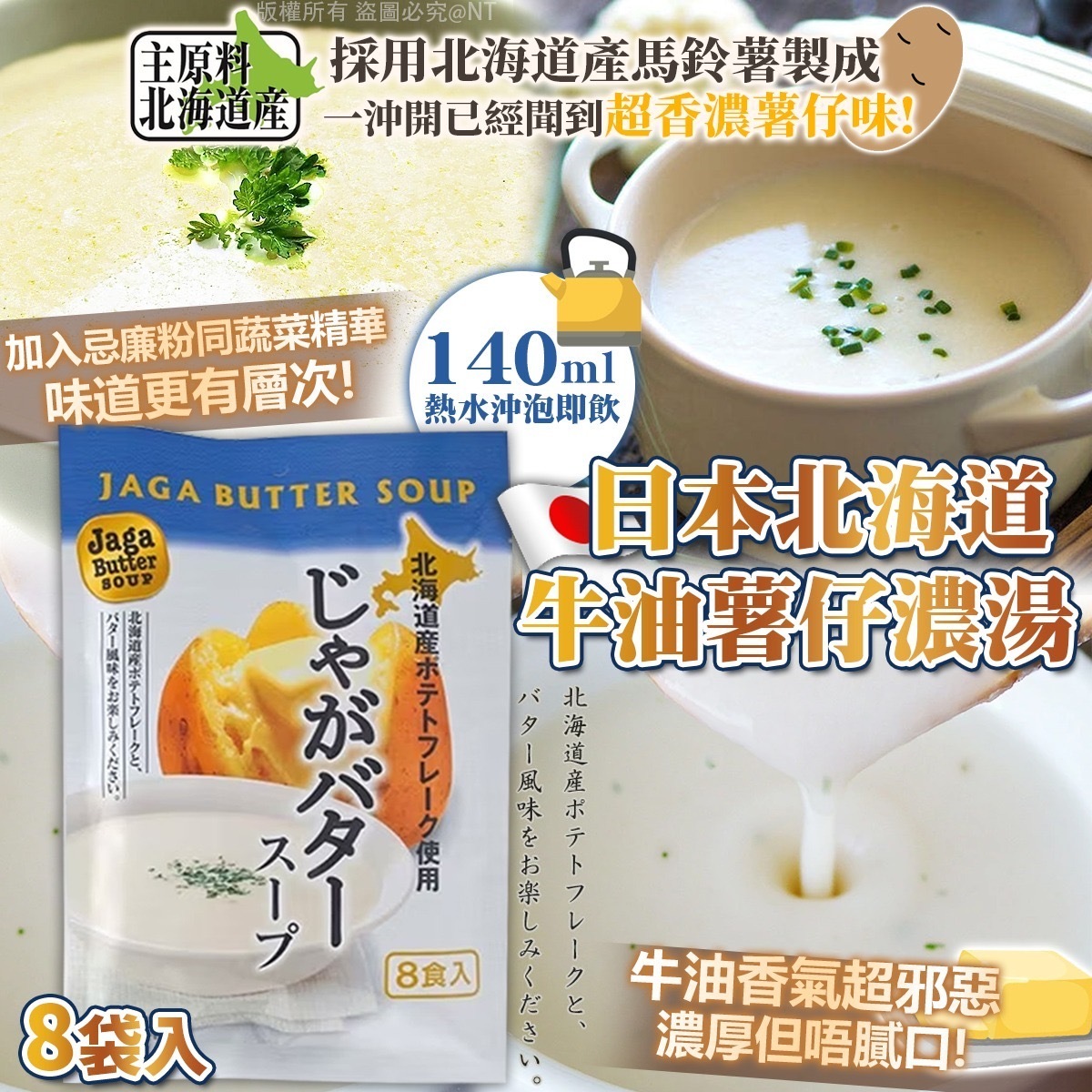 日本北海道牛油薯仔濃湯
