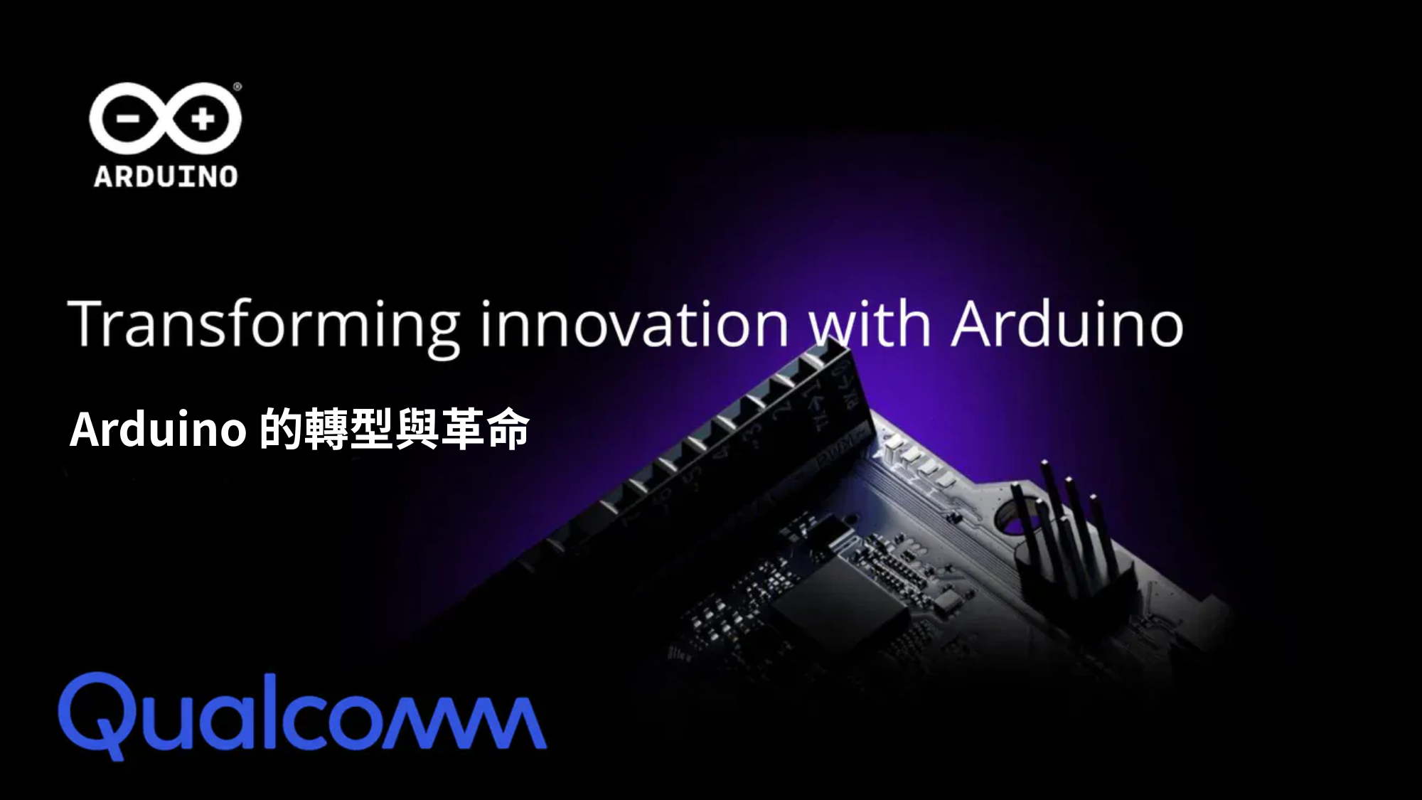 Arduino 的轉型與革命