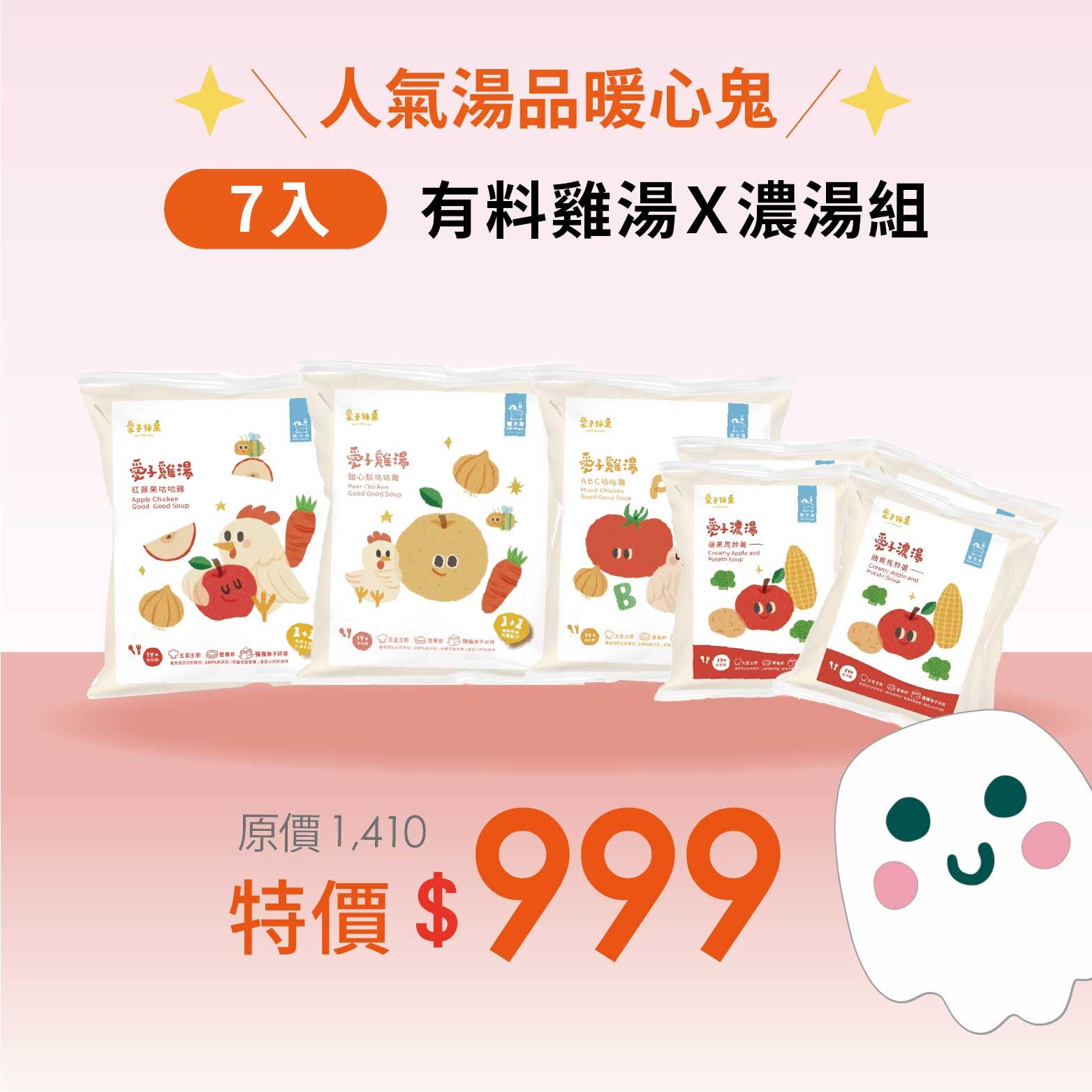 人氣湯品暖心鬼・料多到藏不住・寶貝成長階段，暖心營養補給
