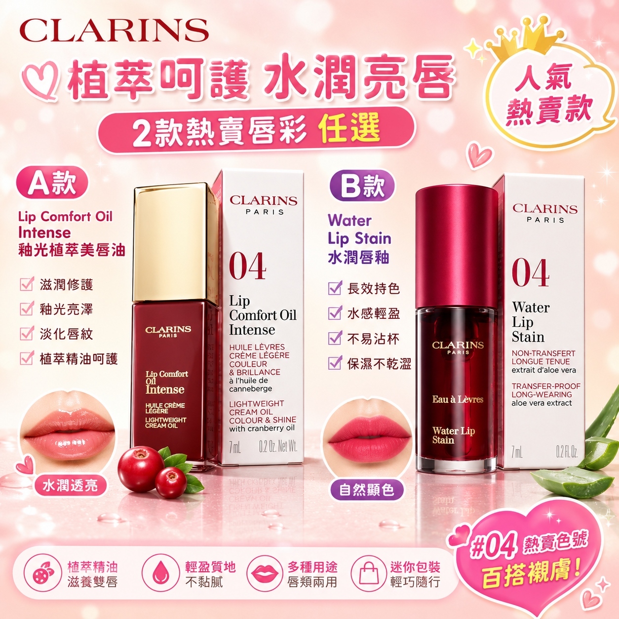 【現貨】Clarins LX030714 唇部系列