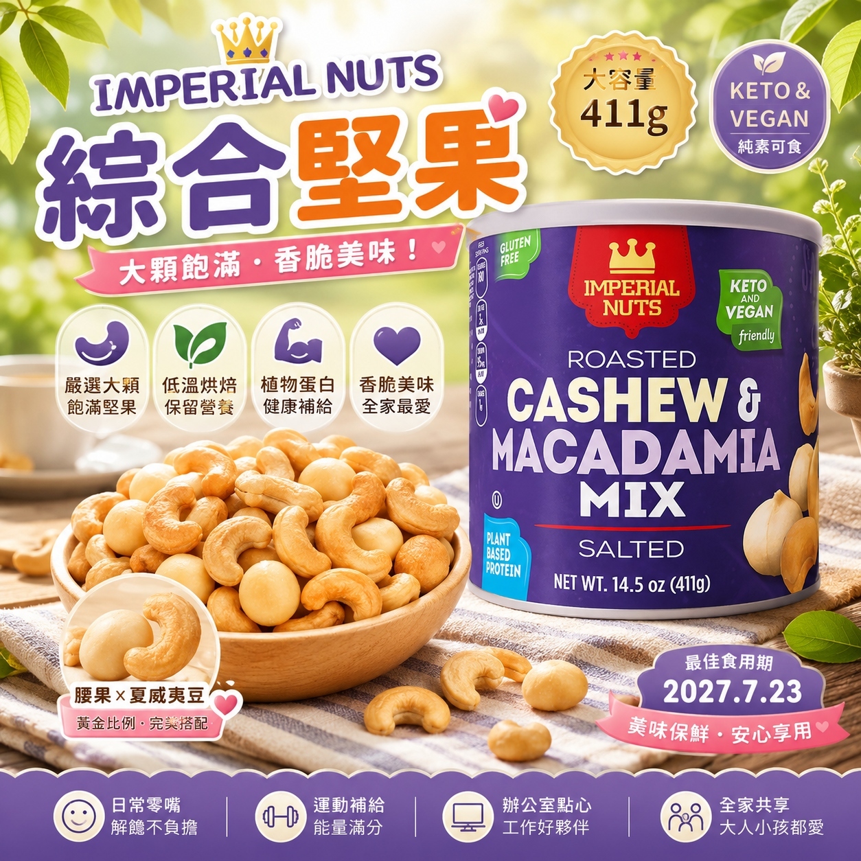 【現貨】Imperial Nuts LX0306101 堅果系列