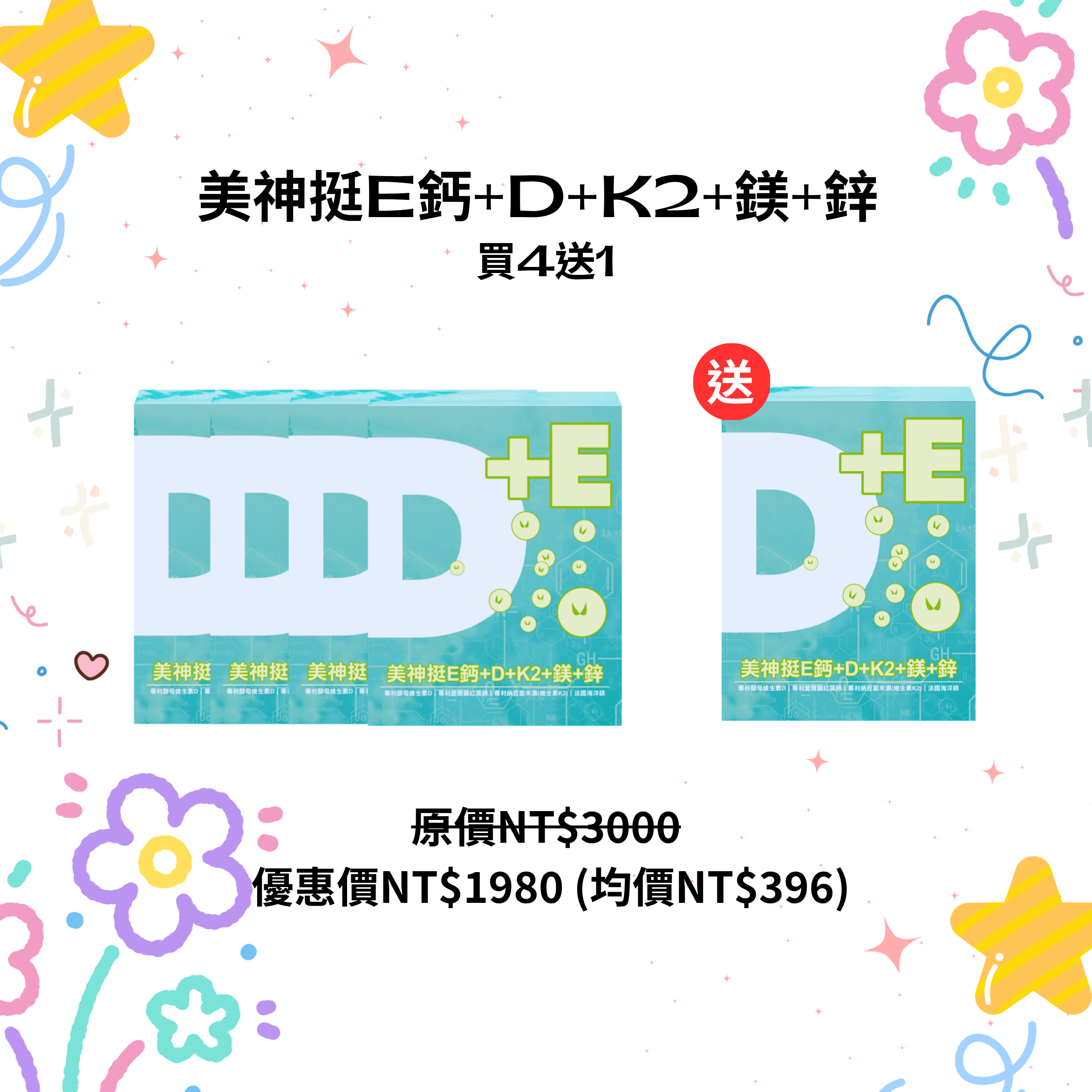 7/1-7/15 快閃活動美神挺E鈣+D+K2+鎂+鋅 買4送1