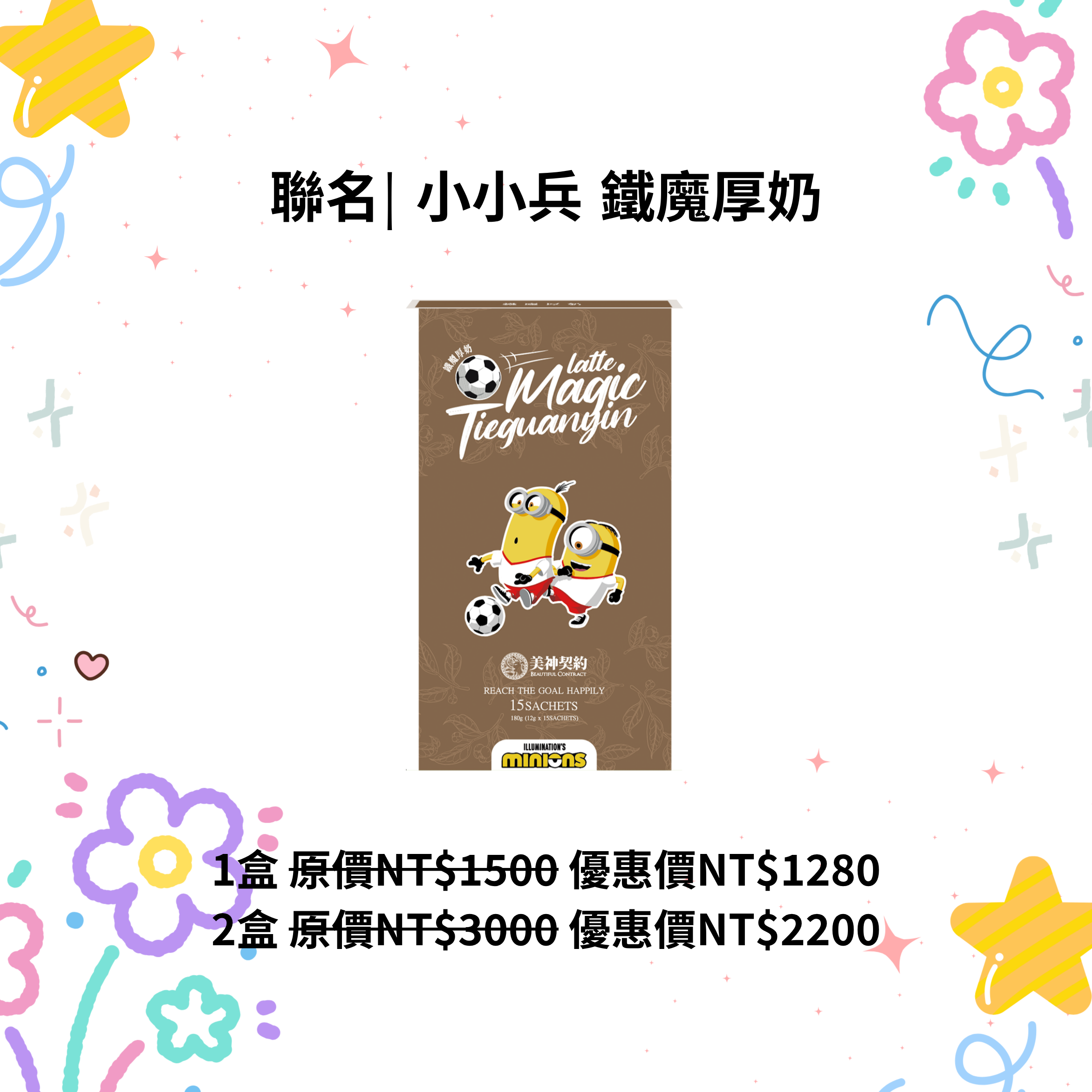 小小兵 鐵魔厚奶