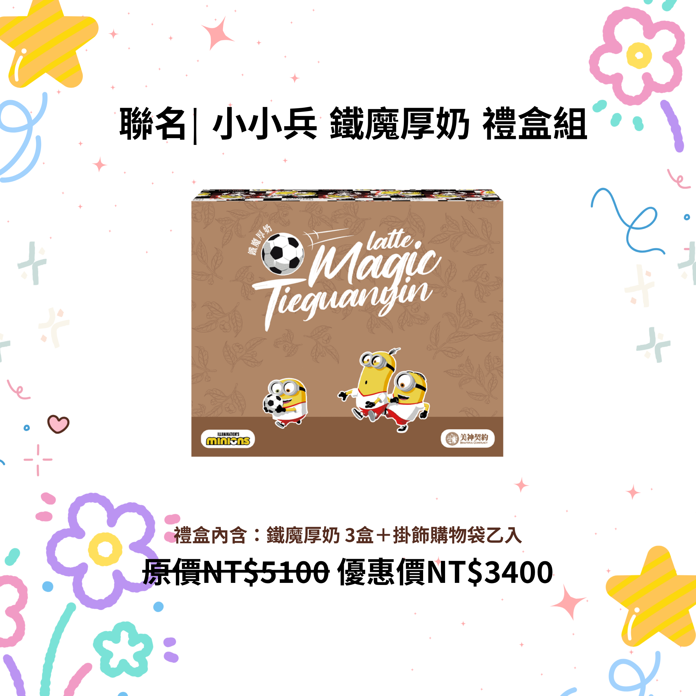 小小兵 鐵魔厚奶 禮盒組