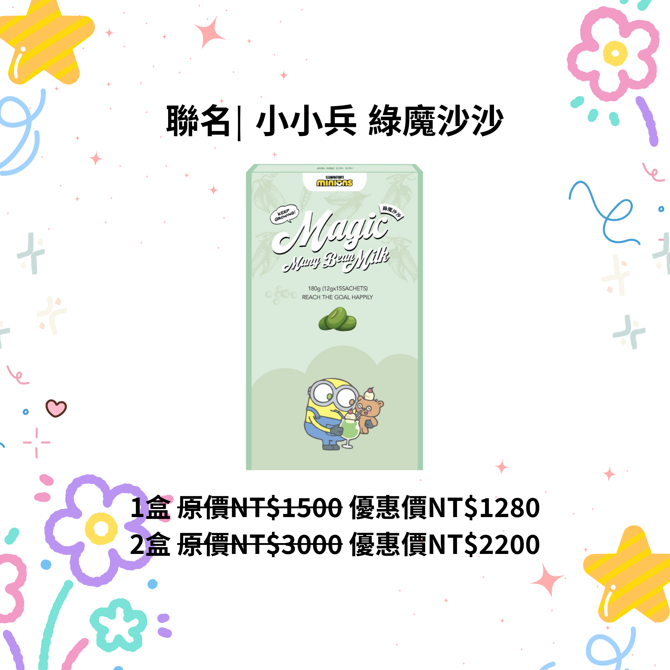 小小兵 綠魔沙沙