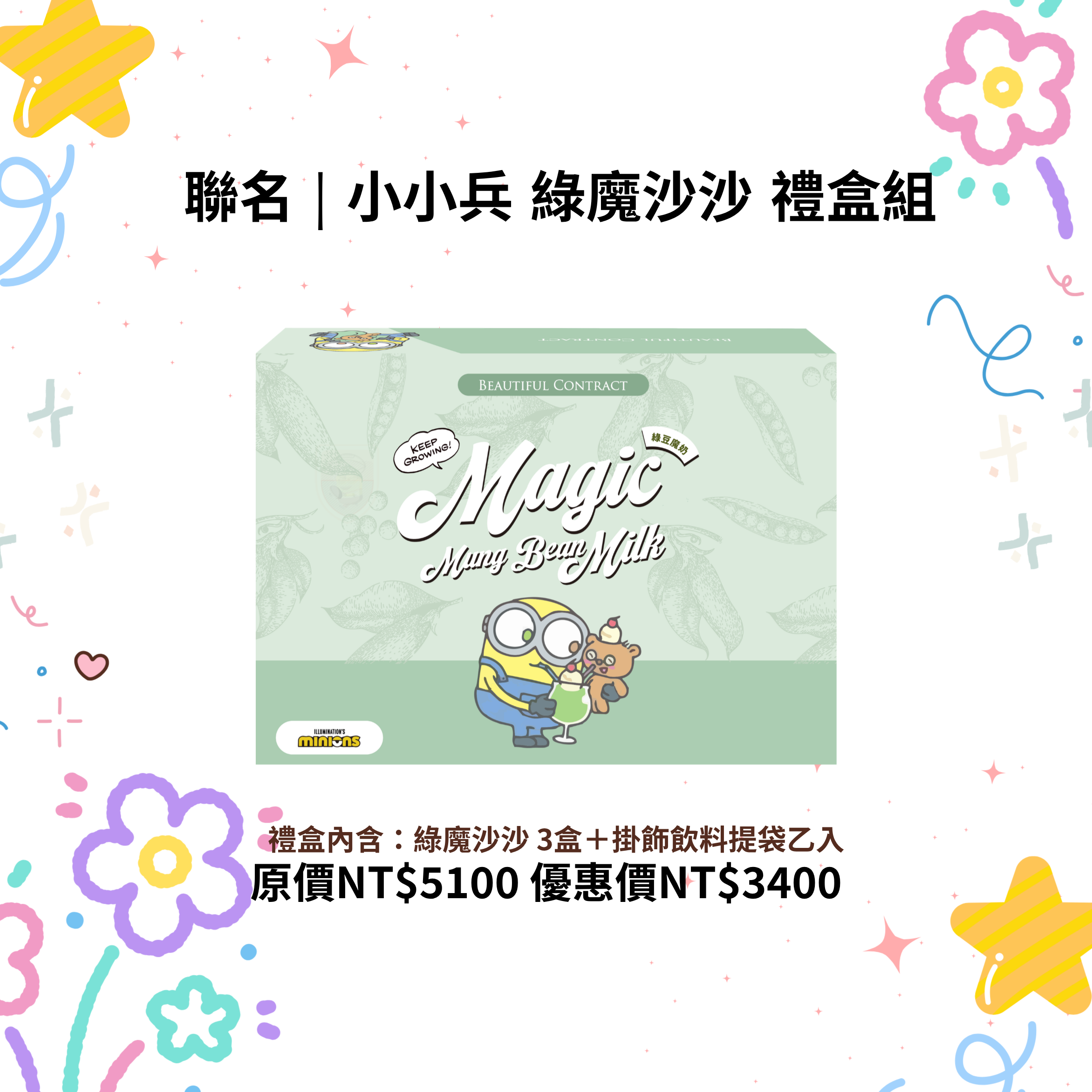 小小兵 綠魔沙沙 禮盒組