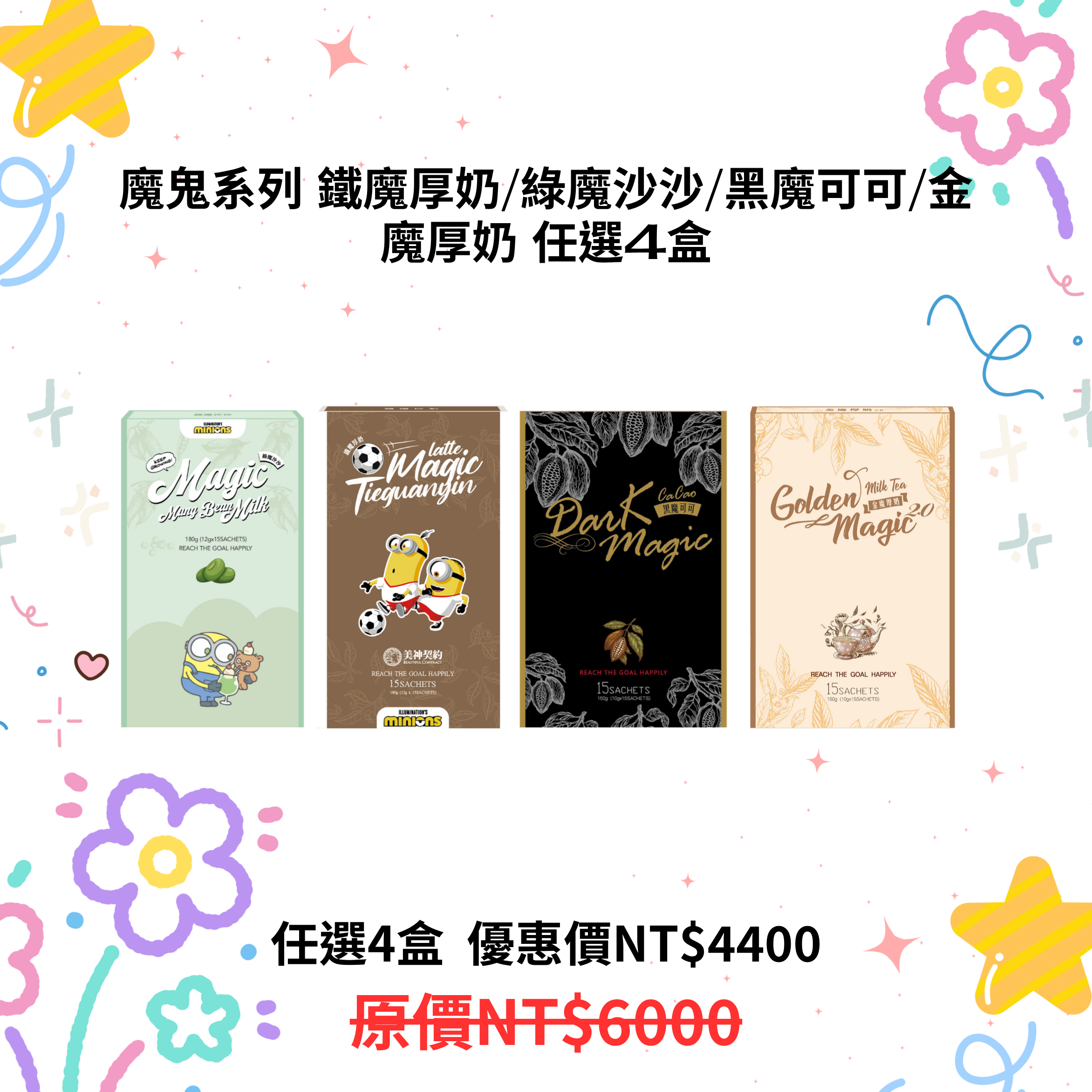 魔鬼系列 鐵魔厚奶/綠魔沙沙/黑魔可可/金魔厚奶 任選4盒