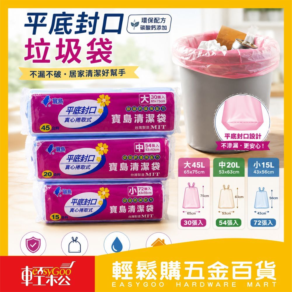寶島清潔袋平底封口垃圾袋400g 大/中/小｜加厚耐用 平底封口 環保配方 廚房垃圾袋【輕鬆購五金百貨】