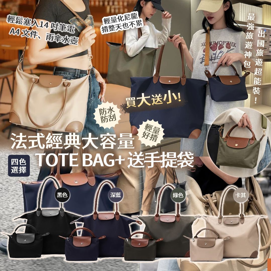 [D3396] 法式經典大容量TOTE BAG+ 送手提袋