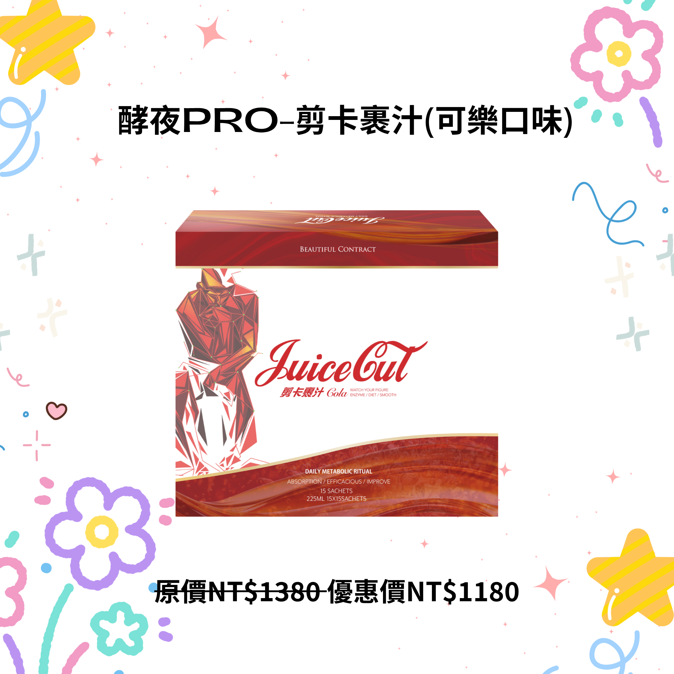 酵夜Pro-剪卡裹汁(可樂口味) 多盒優惠