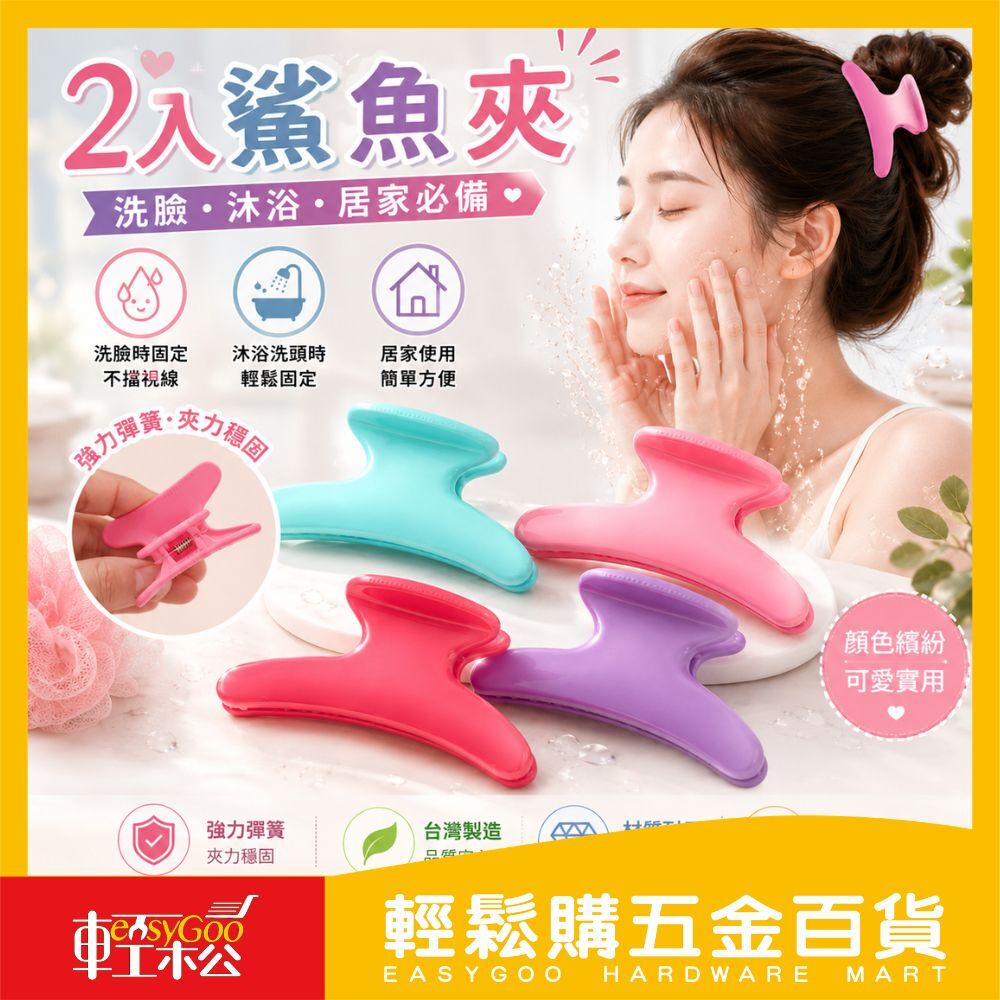 鯊魚夾 2入