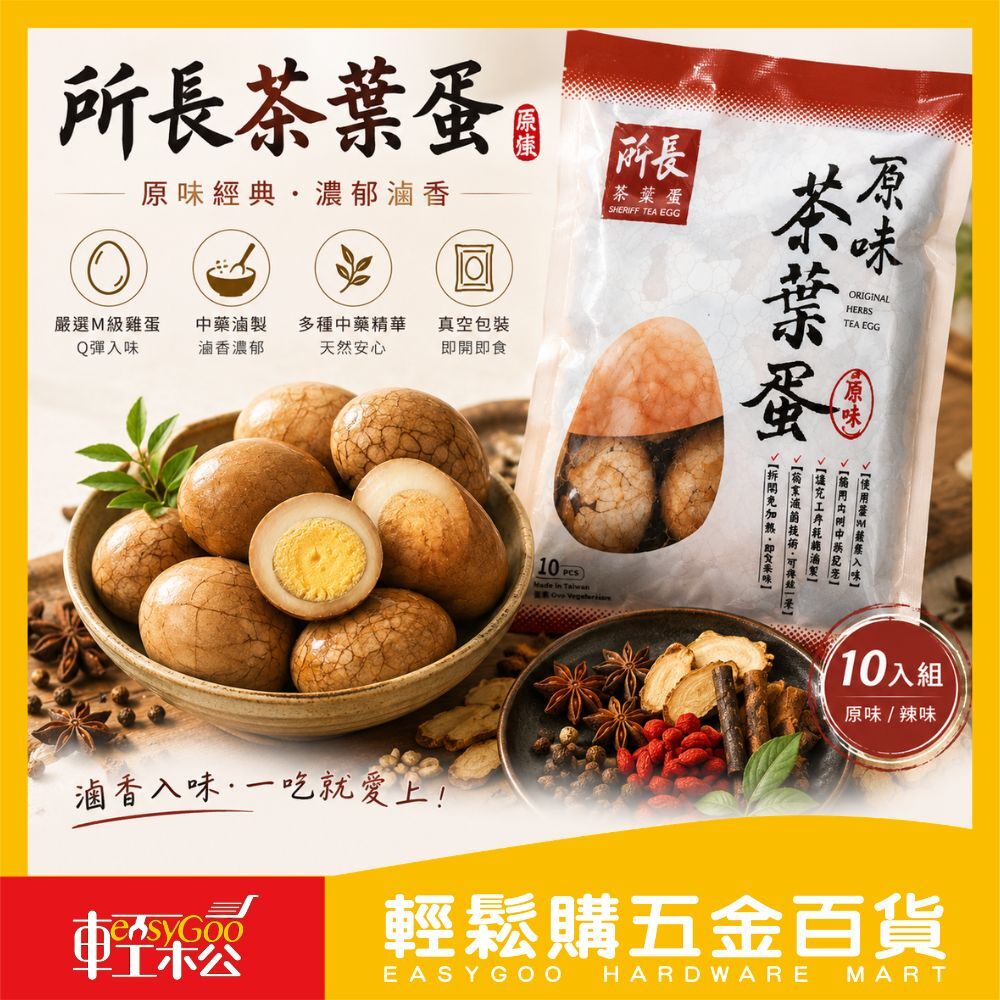 【現貨/原廠授權】所長茶葉蛋10入 台南美食 必買伴手禮 滷味 真空 即食品 原味 辣味 蛋白質 團購美食 禮盒 中秋節