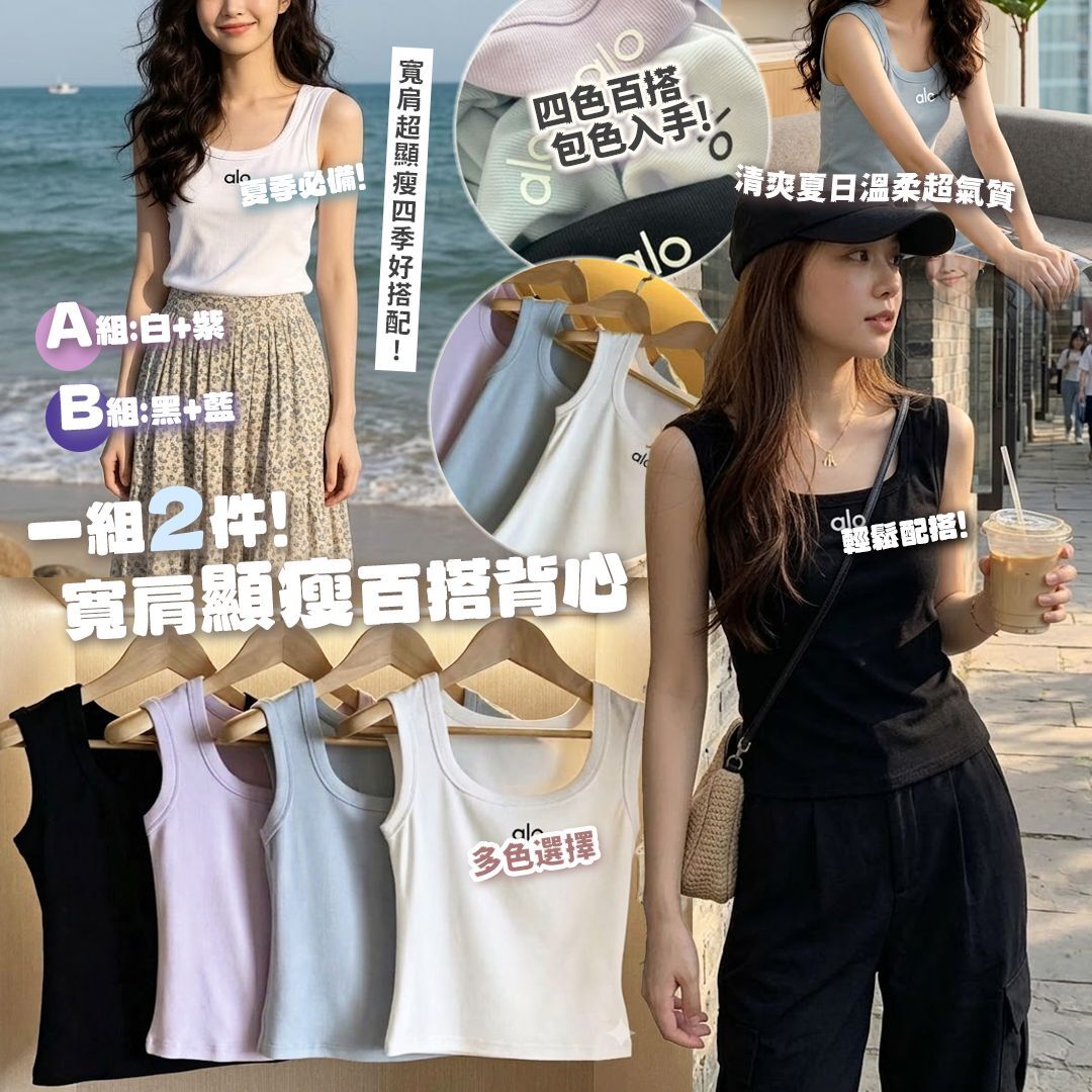 [D3397] A*lo 寬肩顯瘦搭背心(一組兩件)