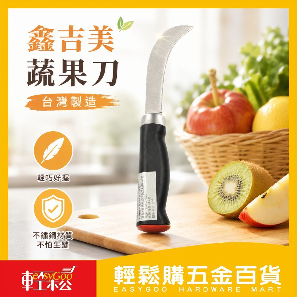 鑫吉美 蔬果刀S-121