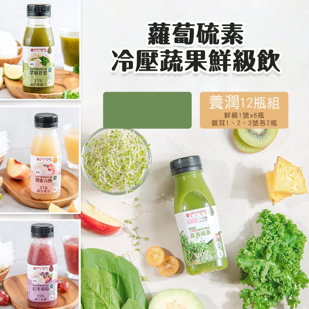 DAY JUICE 果日飲 蘿蔔硫素冷壓蔬果鮮級飲 (冷藏宅配 含運)