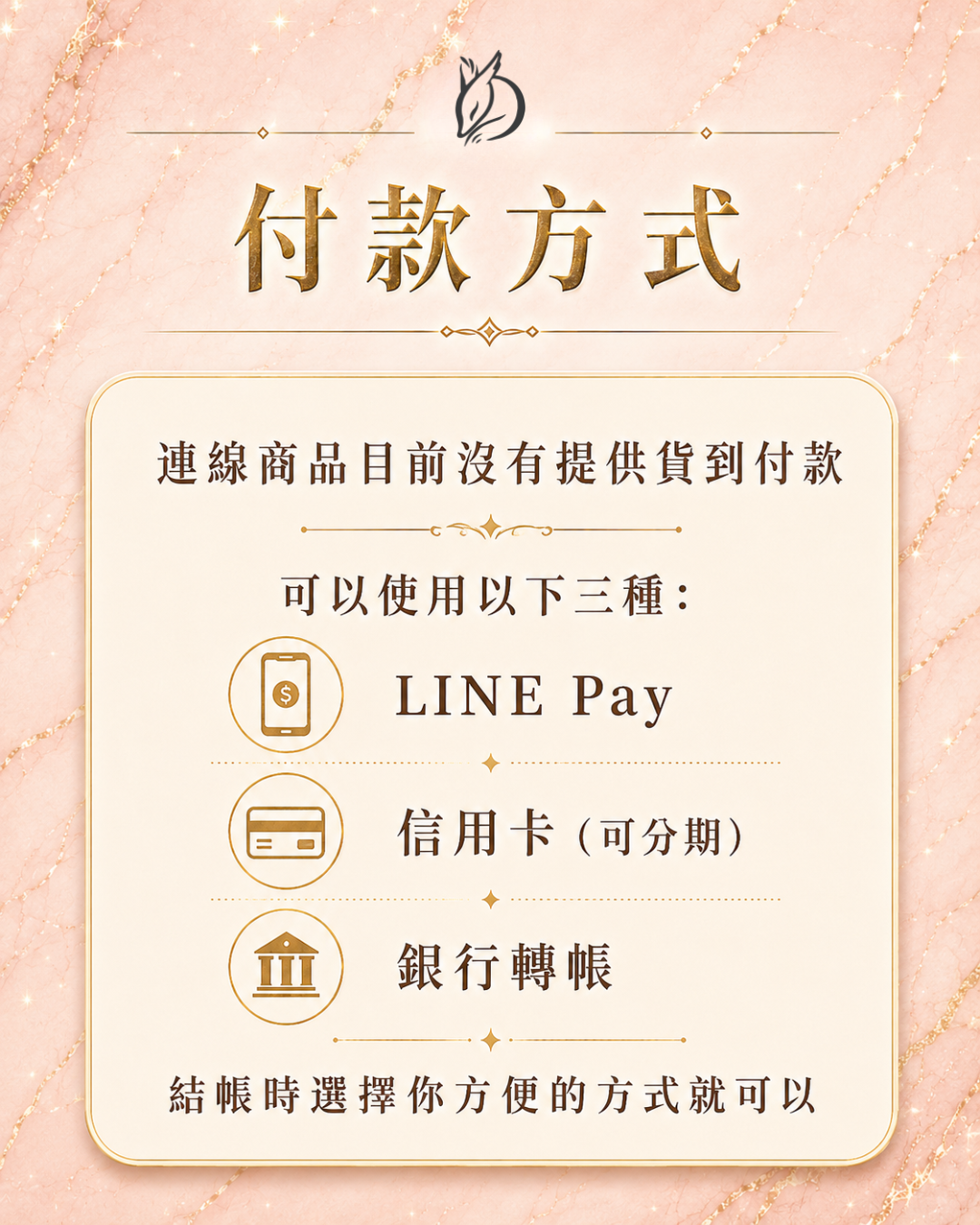 泰國佛牌連線付款方式：LINE Pay、信用卡分期、銀行轉帳說明圖卡