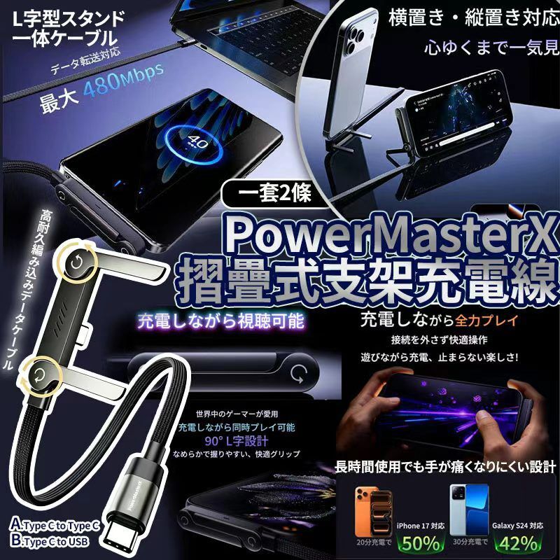 [D3398] PowerMasterX 200w 極速充電摺疊式支架充電線（一套2條）