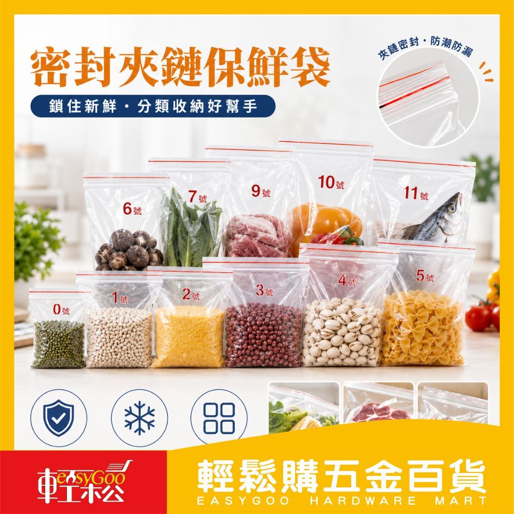 密封夾鏈保鮮袋超實用 食材保鮮首選！