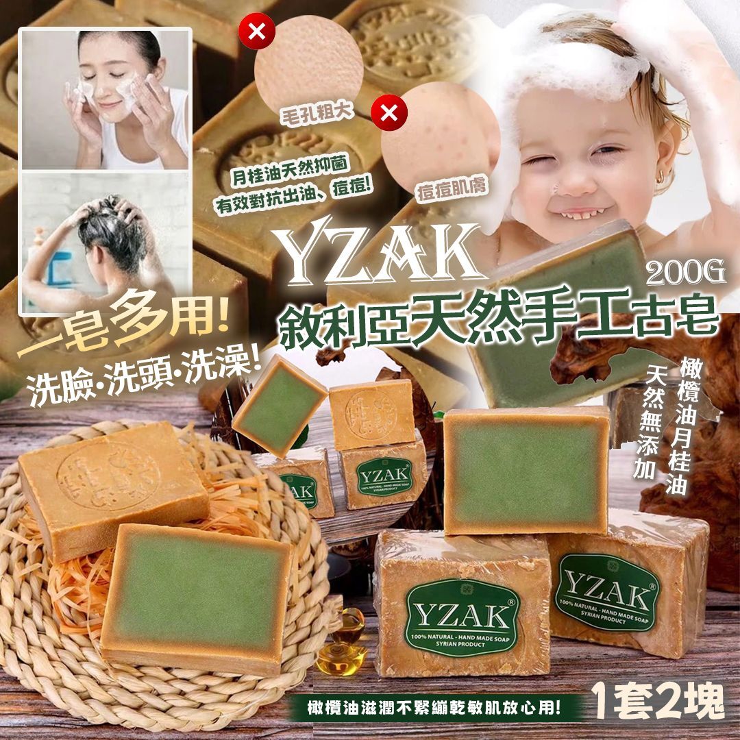 [D3399] YZAK敘利亞天然手工古皂200g (1套2塊)