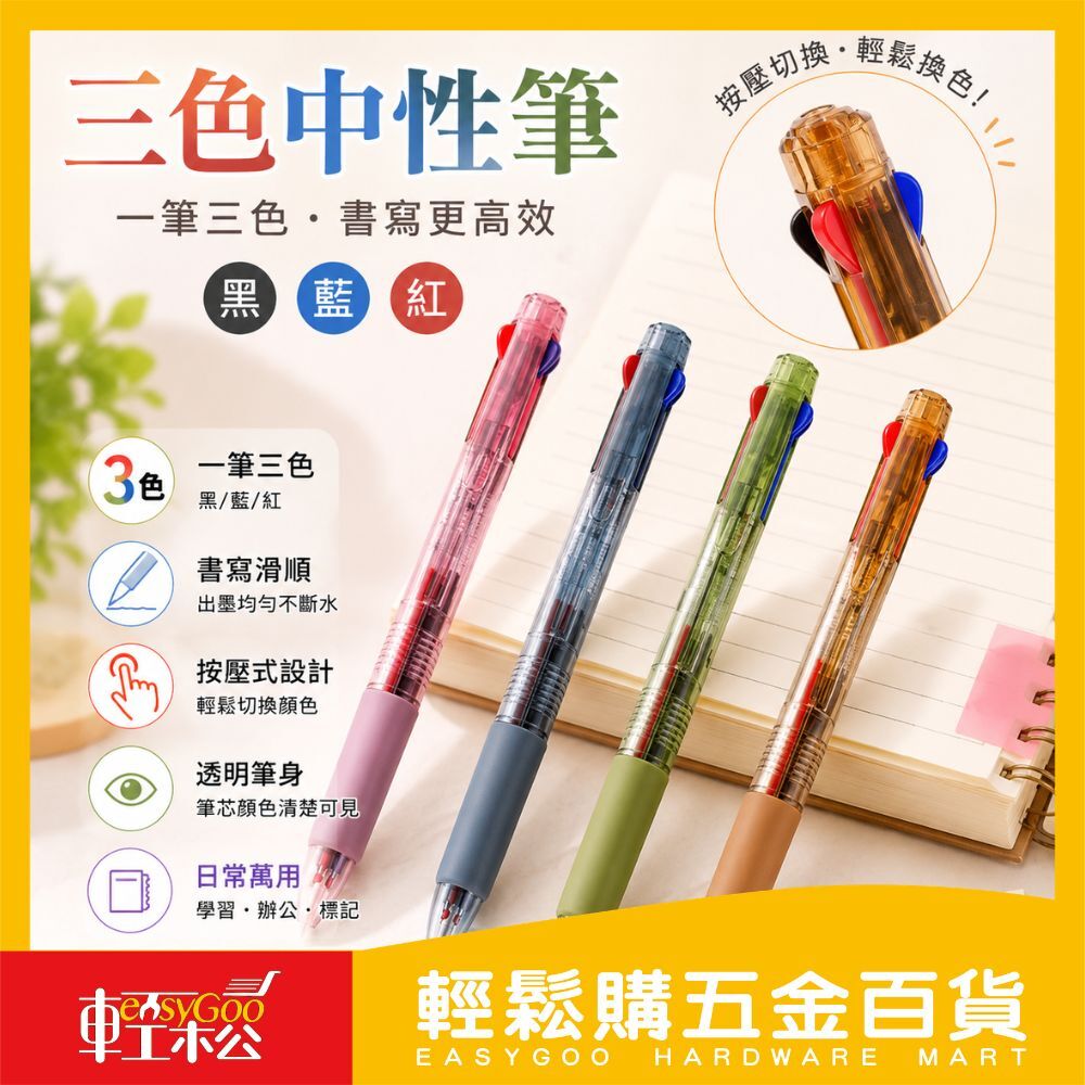 三色中性筆｜1筆3色切換 按壓式多色原子筆 黑藍紅三用 書寫順暢 學生辦公必備【輕鬆購五金百貨】