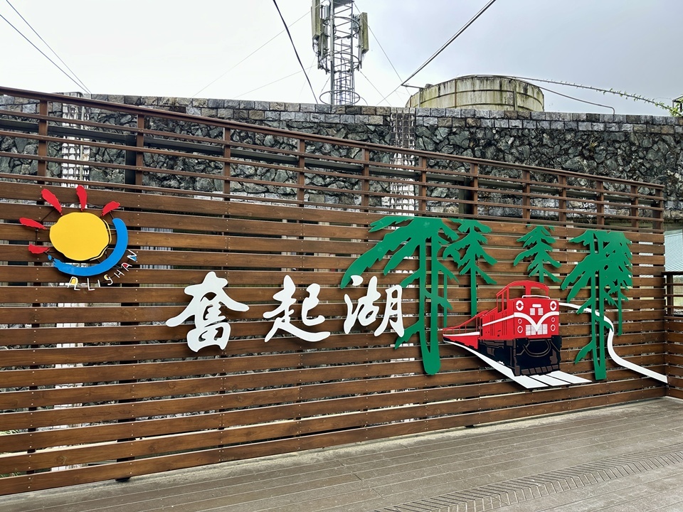 奮起湖位於嘉義縣阿里山鄉,海拔約 1,403 公尺,是阿里山林業鐵路(Alishan Forest Railway)沿線最重要的車站之一。