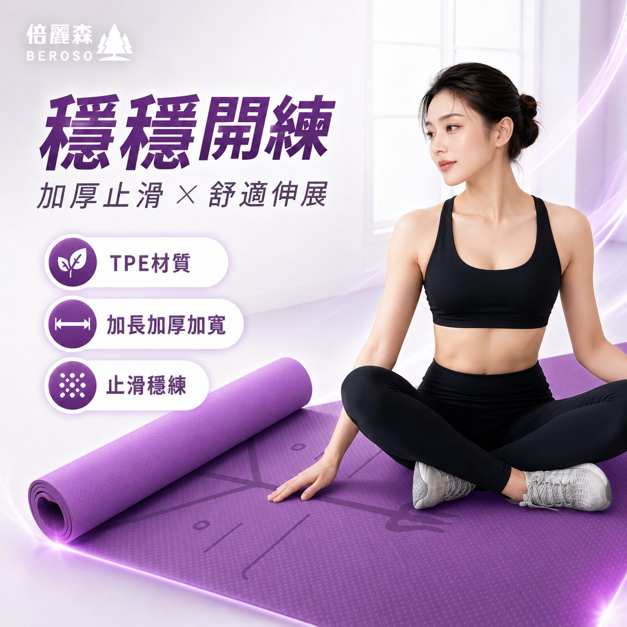 TPE加厚止滑瑜珈墊(神秘紫)