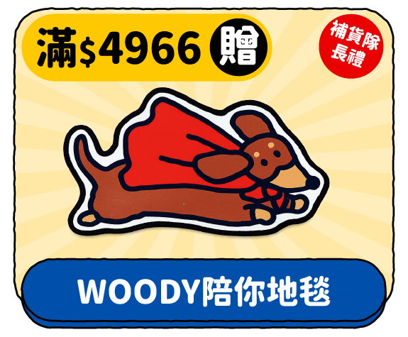 滿 $4966 贈 WOODY 陪你地毯