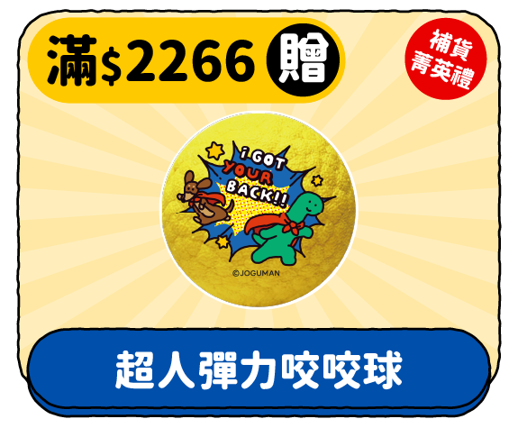 滿 $2266 贈 超人彈力咬咬球
