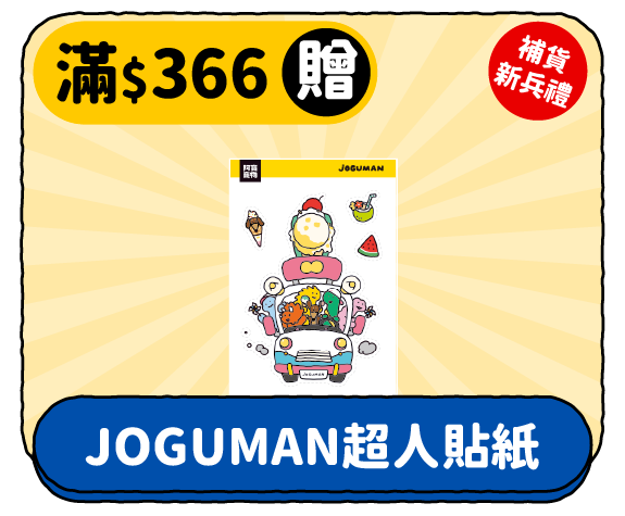 滿 $366 贈 JOGUMAN 超人貼紙