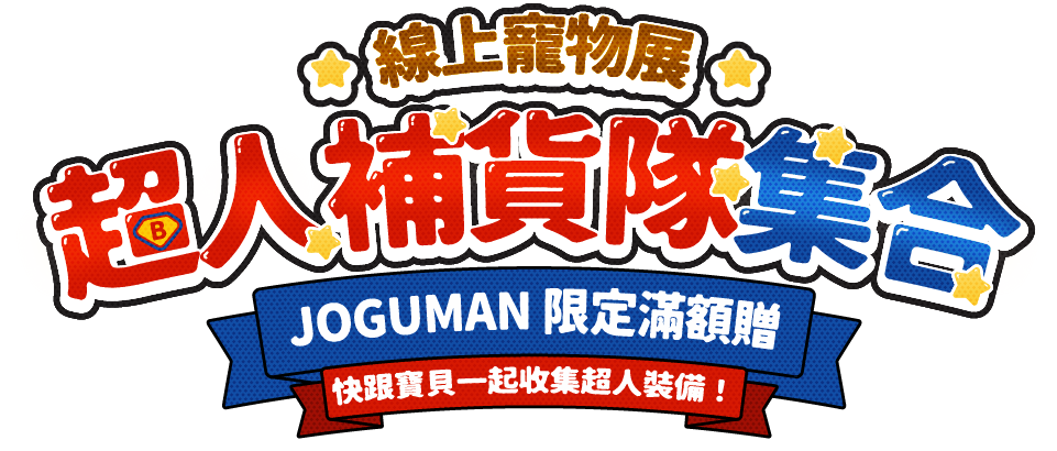 線上寵物展 超人補貨隊集合 JOGUMAN限定滿額贈
