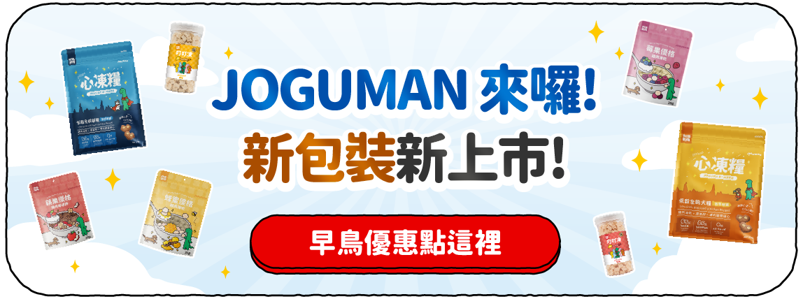 JOGUMAN 來囉！新包裝新上市．早鳥優惠點這裡