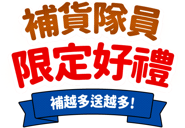 補貨隊員 限定好禮 補越多送越多