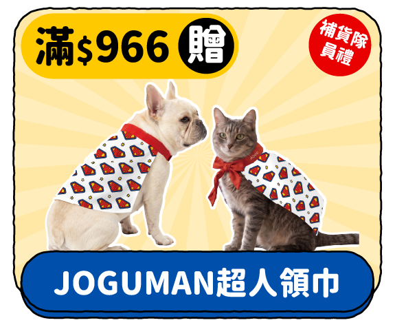 滿 $966 贈 JOGUMAN 超人領巾