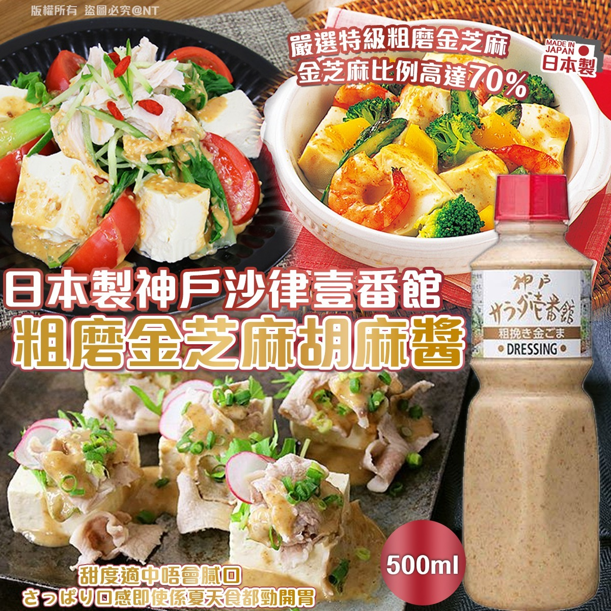 W22171  日本製神戶沙律壹番館 粗磨金芝麻胡麻醬