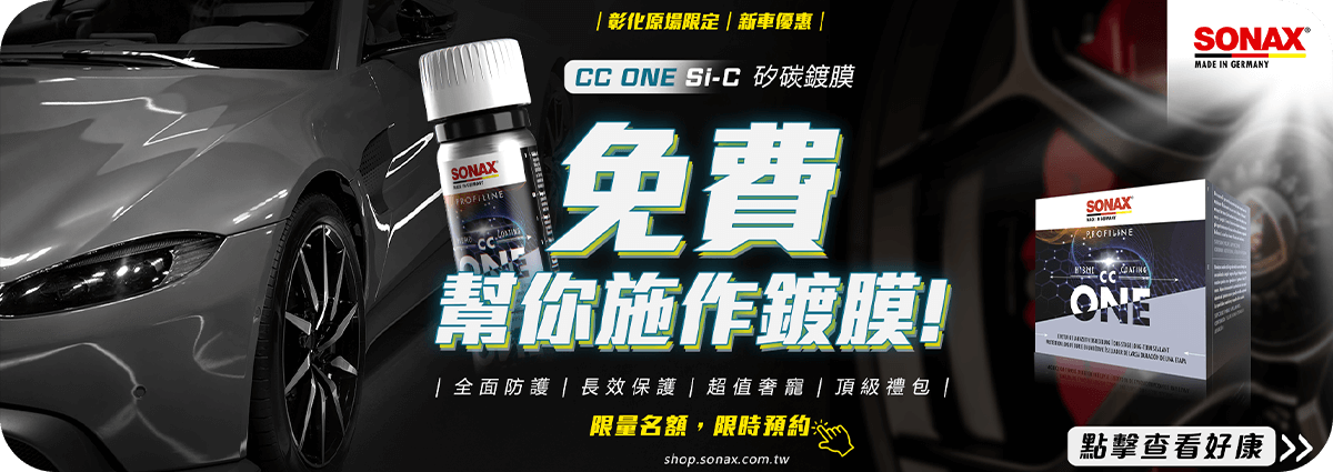SONAX CCONE 專業施工示範