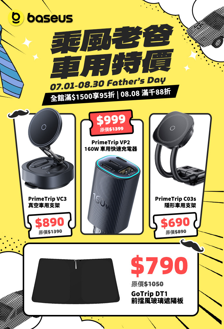 Baseus 88節車用活動