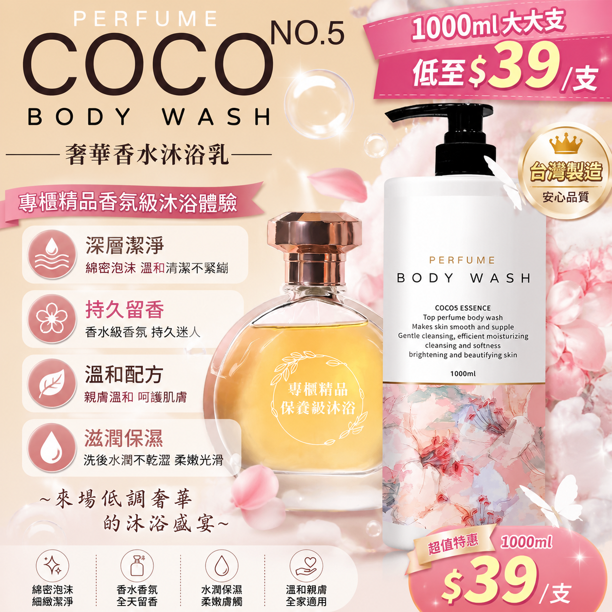 【UB9742】台灣COCO No.5奢華香水沐浴乳 1000ml